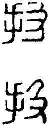 投,繆 韵 ,書法字典